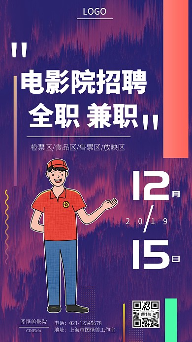 电影院创意招聘红紫色手机海报