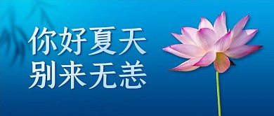 你好夏天立夏节气公众号封面