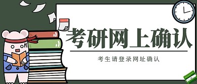 考研网上确认绿色简约红包公众号封面