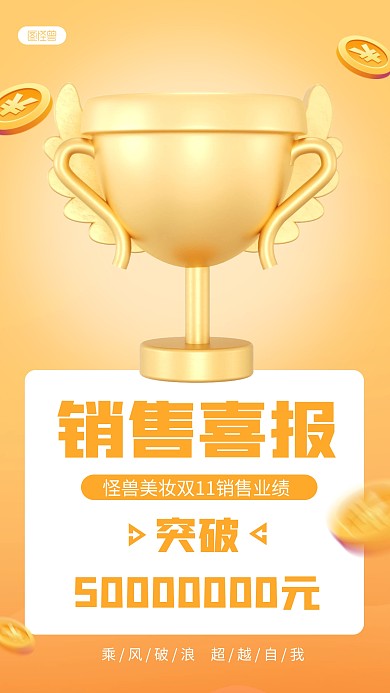 双十一销售业绩喜报手机海报
