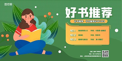 绿色简约卡通好书推荐横版海报
