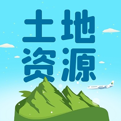 全国土地日土地保护宣传公众号封面次图