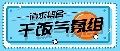 气氛组。