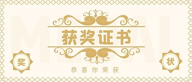 电子奖状欧式简约浅色公众号首图