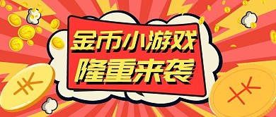 金币小游戏吸睛大字红包公众号封面