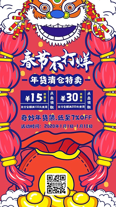 年货节促销宣传手机海报