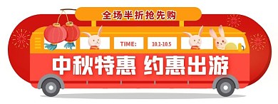 中秋特惠活动入口胶囊banner