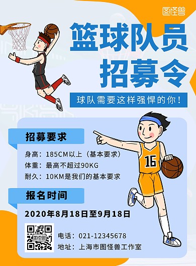 篮球队召集海报蓝色黄色简约大气宣传海报	