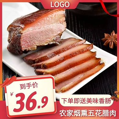 烟熏腊肉简约大气红色主图直通车