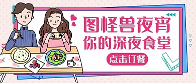夜食红色美食卡通公众号封面