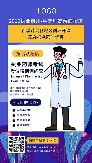 创意蓝色扁平执业药师考试培训宣传手机海报