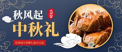 大闸蟹礼盒促销中国风公众号封面