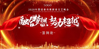 年会晚会庆典喜庆红色炫光背景签到墙