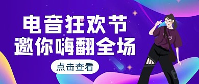 蓝紫渐变风电音狂欢节公众号封面