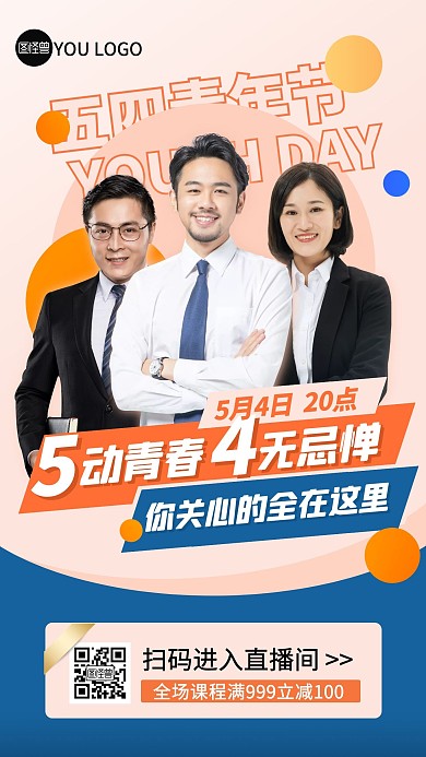 五四青年节课程促销活动简约风直播海报
