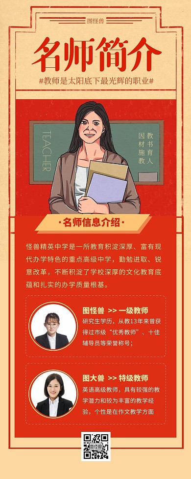 名师介绍所有教师简介复古营销长图