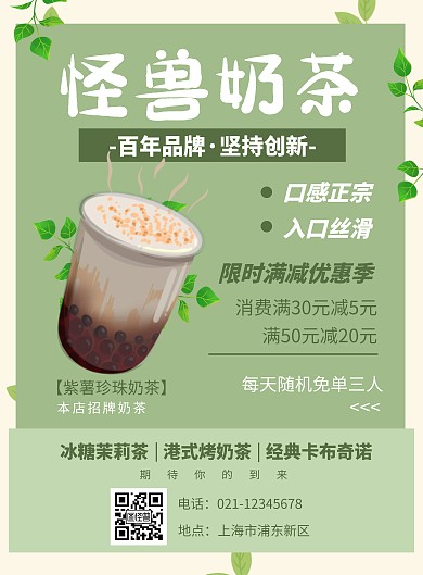 绿色系插画扁平几何奶茶宣传竖版海报