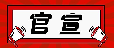 红色简约官宣专用公众号封面首图