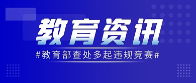教育资讯违规竞赛简约彩色微信公众号首图