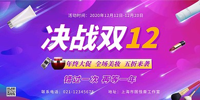 决战双12美妆横版海报