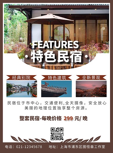 棕色摄影简约特色民宿主题竖版海报