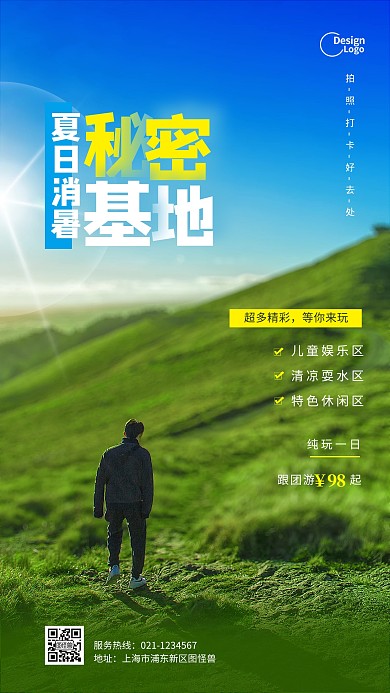 夏季避暑旅游活动推广宣传摄影图海报