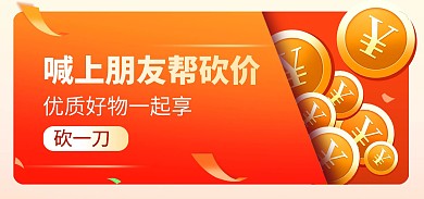 小程序商城砍价海报banner