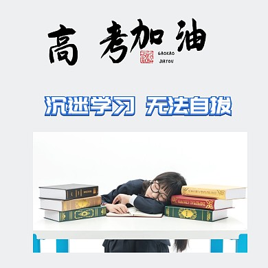 春季高考鼓励激励奋斗海报