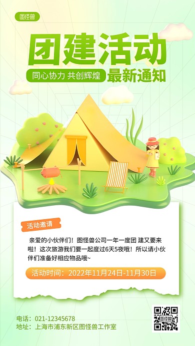 卡通公司企业团建活动通知宣传3D海报