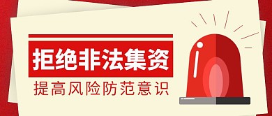 远离非法集资公众号封面方形红色警示