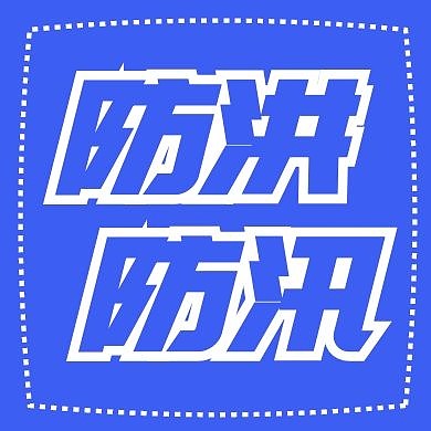 防洪防汛公众号次图