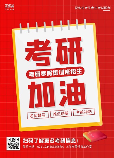 红色格子线条简约考研寒假集训班招生宣传单