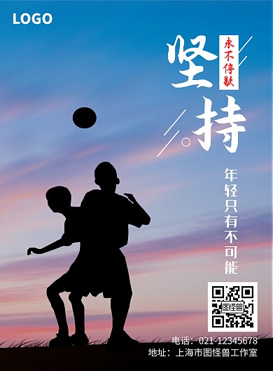 渐变蓝色简约风坚持主题励志宣传海报