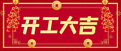 2021开工大吉公众号封面