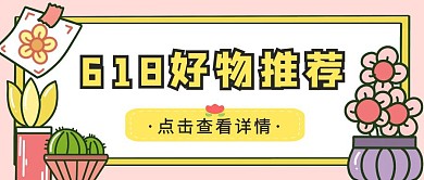 618好物推荐宣传创意公众号封面首图