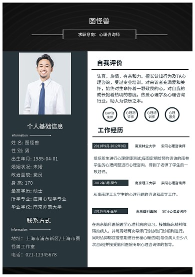 心理咨询师求职简历