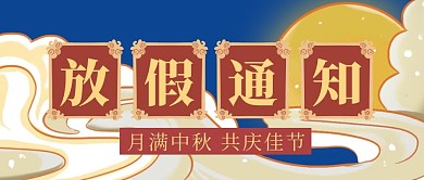 中秋节放假通知简约蓝色微信公众号封面