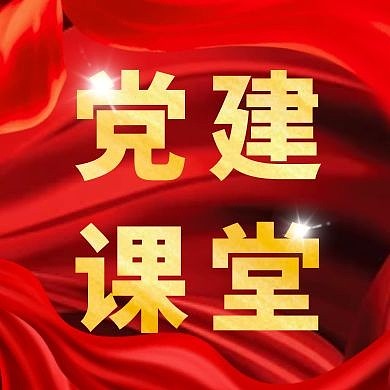 党建课堂红色简约新媒体公众号次图