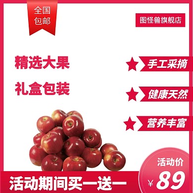 礼盒苹果营养丰富买一送一红色直通车海报