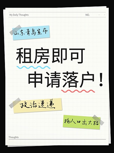 山东青岛宣布租房即可申请落户小红书封面
