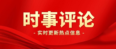 时事评论红色商务公众号封面首图