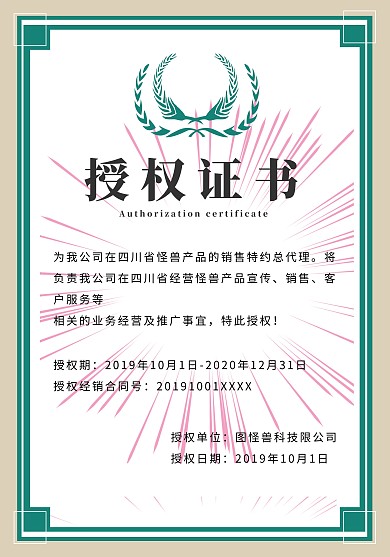 创意绿色大气简约商务工作授权证书