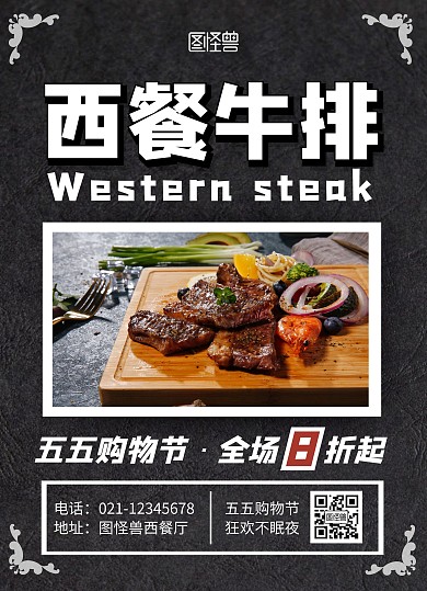 黑色摄影风五五购物节西餐牛排菜单