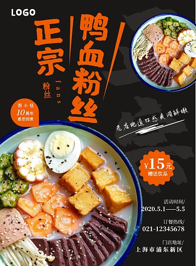 创意鸭血粉丝宣传海报