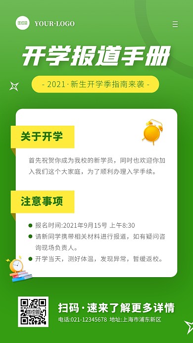 简约风绿色白色开学季报道指南手机海报