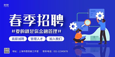蓝色手绘春季招聘金融管理人才招聘横版海报