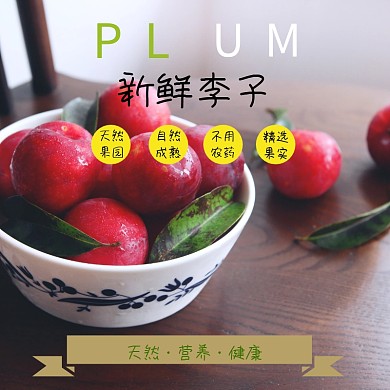 李子食品茶饮水果绿色创意淘宝主图