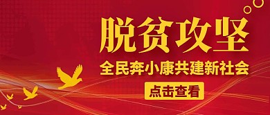 脱贫攻坚红色大气简约公众号封面