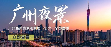 广州夜景摄影风简约公众号封面收益首图