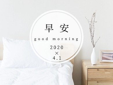 早安美食小清新公众号配图